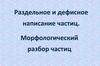 Раздельное и дефисное написание частиц. Морфологический разбор частиц