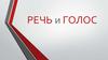 Речь и голос