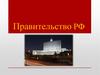 Правительство РФ