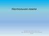 Настольная лампа (проект по технологии)