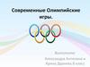 Современные Олимпийские игры