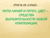 Ритм линий и пятен, цвет – средства выразительности любой композиции