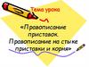 Правописание приставок. Правописание на стыке приставки и корня