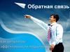 Обратная связь как регулятор эффективности подчинённых