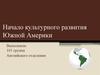 Начало культурного развития Южной Америки