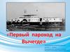 Первый пароход на Вычегде