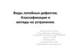 Виды литейных дефектов. Классификации и методы их устранения
