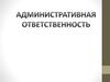 Административная ответственность