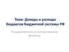 Доходы и расходы бюджетов бюджетной системы РФ