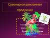 Сувенирная рекламная продукция