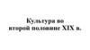 Культура во второй половине XIX века в России