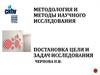 Методология и методы научного исследования постановка цели и задач исследования