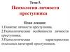 Психология личности преступника