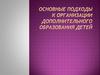 Основные подходы к организации дополнительного образования детей