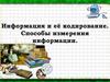 Информация и её кодирование. Способы измерения информации