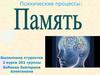 Психические процессы: память