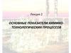 Показатели химико-технологических процессов в производстве