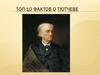 10 фактов о Тютчеве