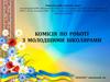Комісія по роботі з молодшими школярами