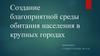 Создание благоприятной среды обитания населения в крупных городах