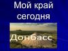 Мой край сегодня