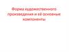 Форма художественного произведения и её основные компоненты
