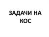 Задачи по КОС