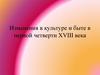 Изменения в культуре и быте в первой четверти XVIII века