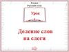 Деление слов на слоги. 1 класс