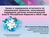 Сроки и содержание отчетности по социальным проектам, получившим поддержку органов исполнительной власти Республики Карелия