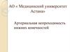 Артериальная непроходимость нижних конечностей
