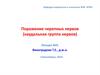Поражение черепных нервов (каудальная группа нервов)