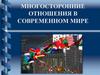 Многосторонние отношения в современном мире