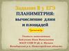 Задание В 3 ЕГЭ. Планиметрия: вычисление длин и площадей