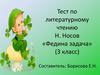 Тест по литературному чтению Н. Носов «Федина задача» (3 класс)
