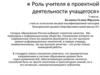 Роль учителя в проектной деятельности учащегося