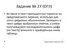 Задание № 27 (ОГЭ)