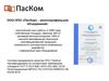 ООО НПО «ПасКом» - многопрофильное объединение