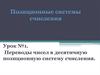 Переводы чисел в десятичную позиционную систему счисления