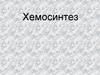 Хемосинтез и его экологическая роль