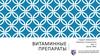 Витаминные препараты