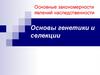 Основы генетики и селекции