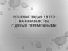 Решение задач 18 на неравенства с 2-мя переменными