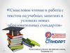 Смысловое чтение и работа с текстом