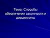Способы обеспечения законности и дисциплины