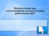Консультация для аттестующихся педагогических работников ДОУ
