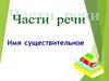 Имя существительное