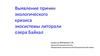 Выявление причин экологического кризиса экосистемы литорали озера Байкал