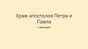 Храм апостолов Петра и Павла, г. Белозерск
