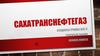 АО «Сахатранснефтегаз»